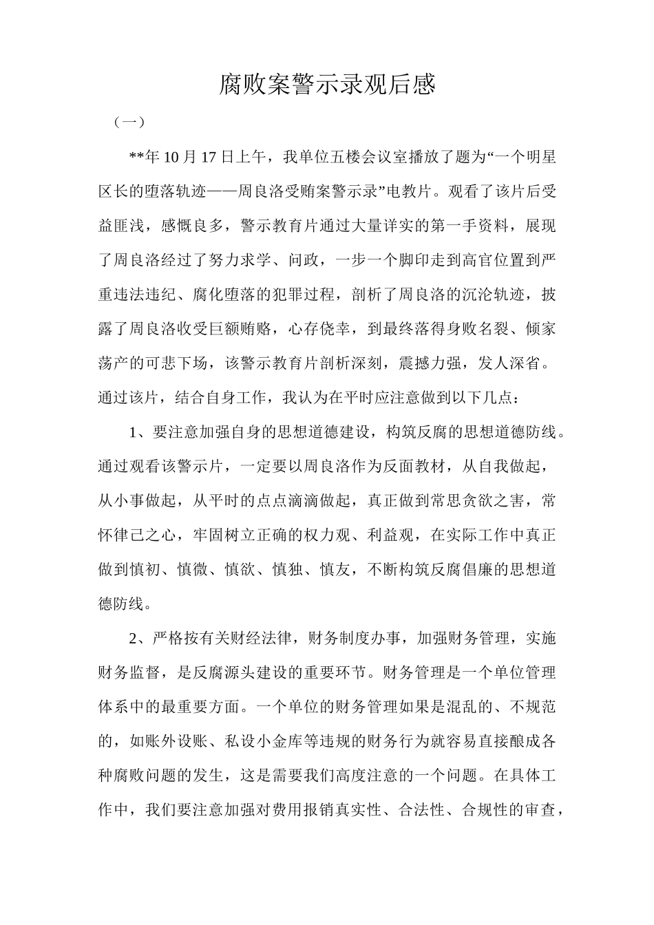 腐败案警示录观后感_第1页