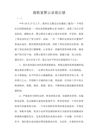腐败案警示录观后感