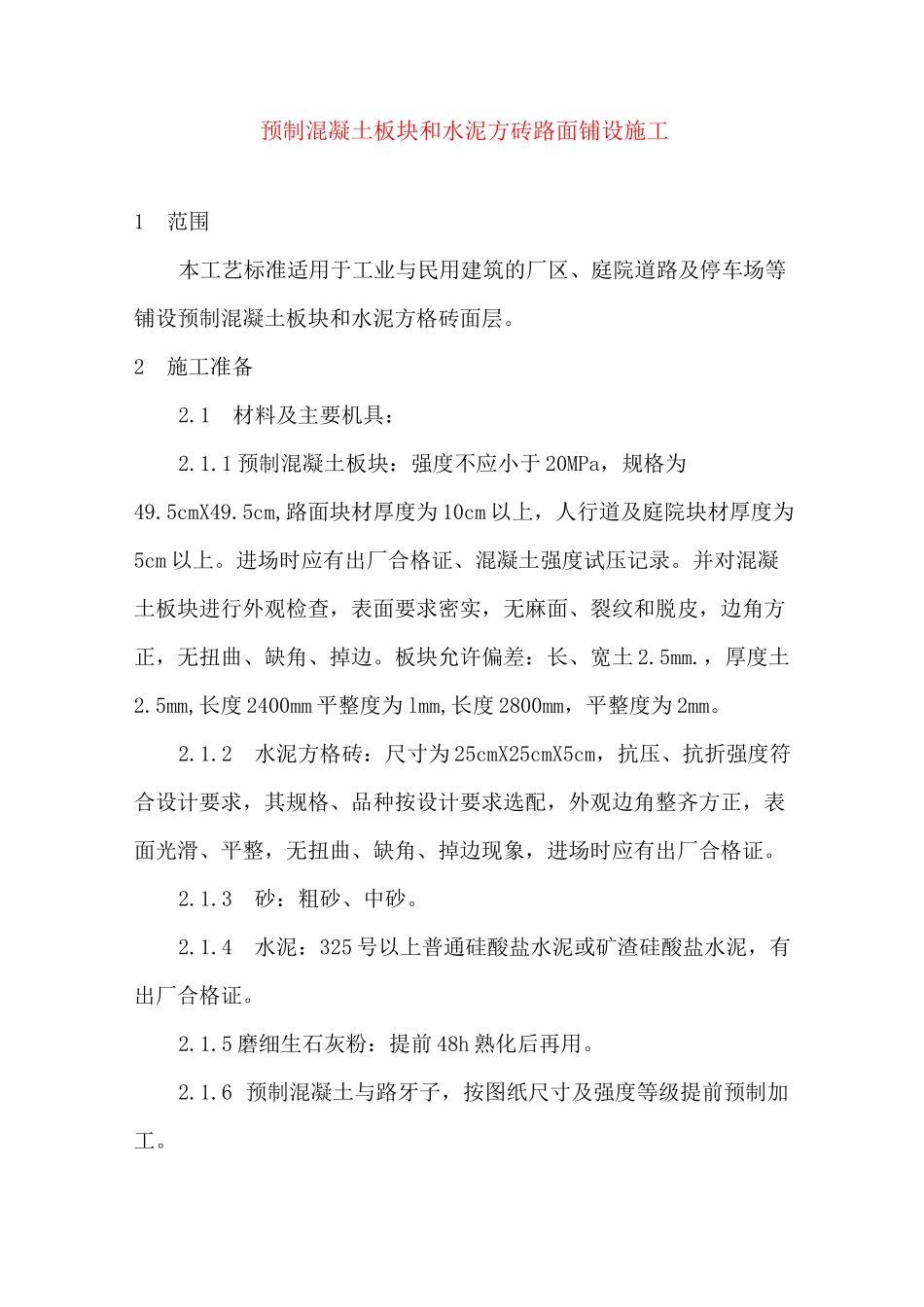 (完整版)预制混凝土板块和水泥方砖路面铺设施工施工方案_第1页