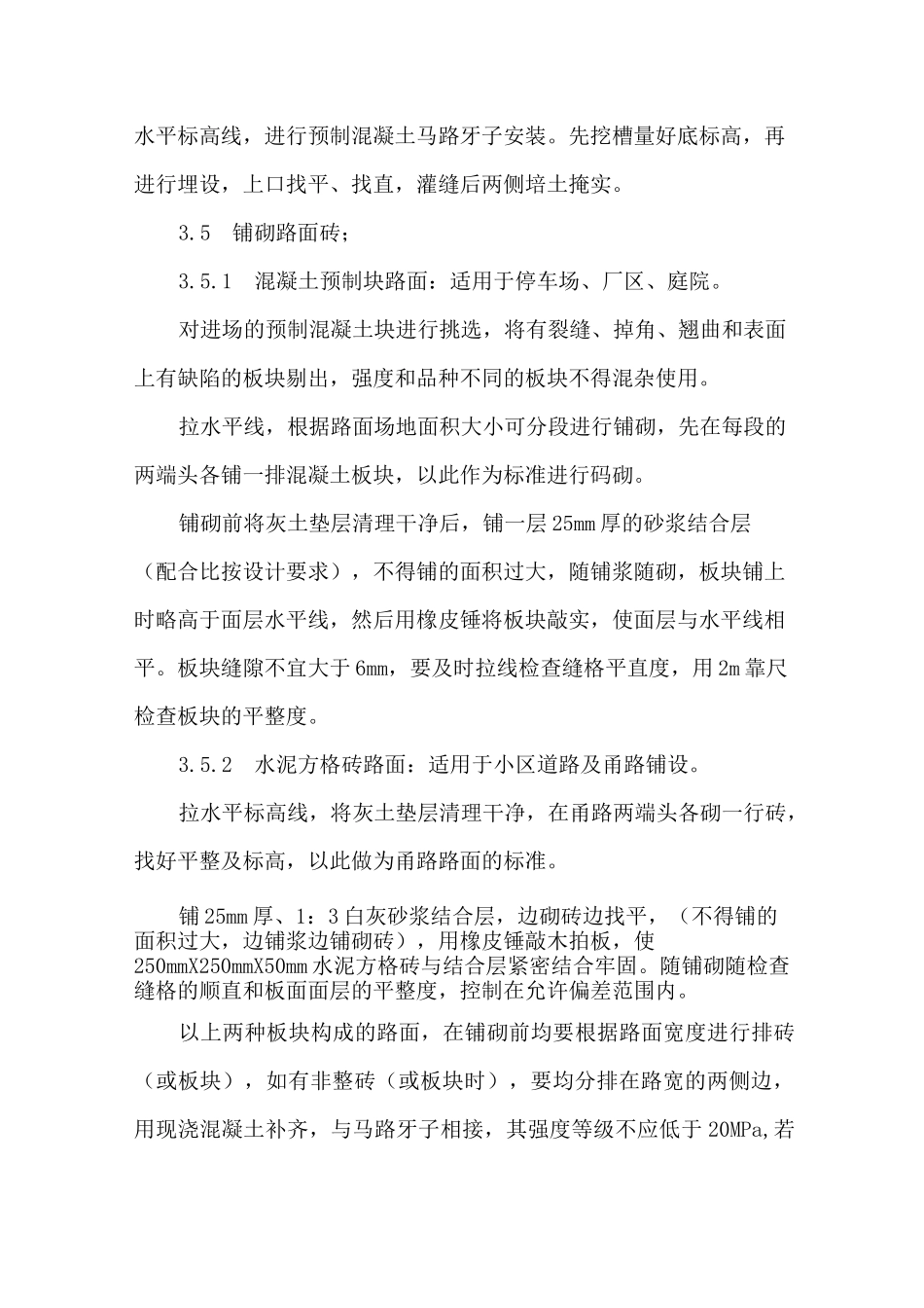 (完整版)预制混凝土板块和水泥方砖路面铺设施工施工方案_第3页