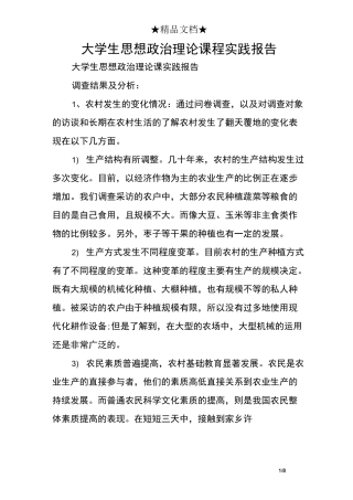 大学生思想政治理论课程实践报告