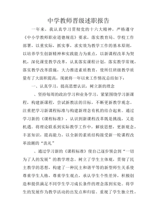 中学教师晋级述职报告