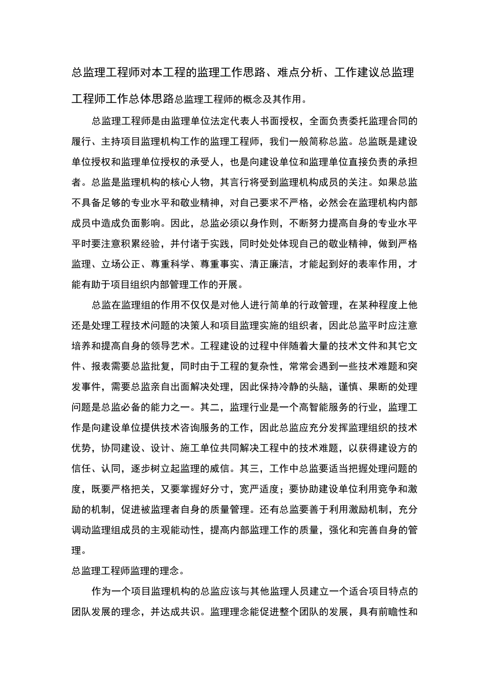 总监理工程师的工作思路、工作难点、工作建议_第1页