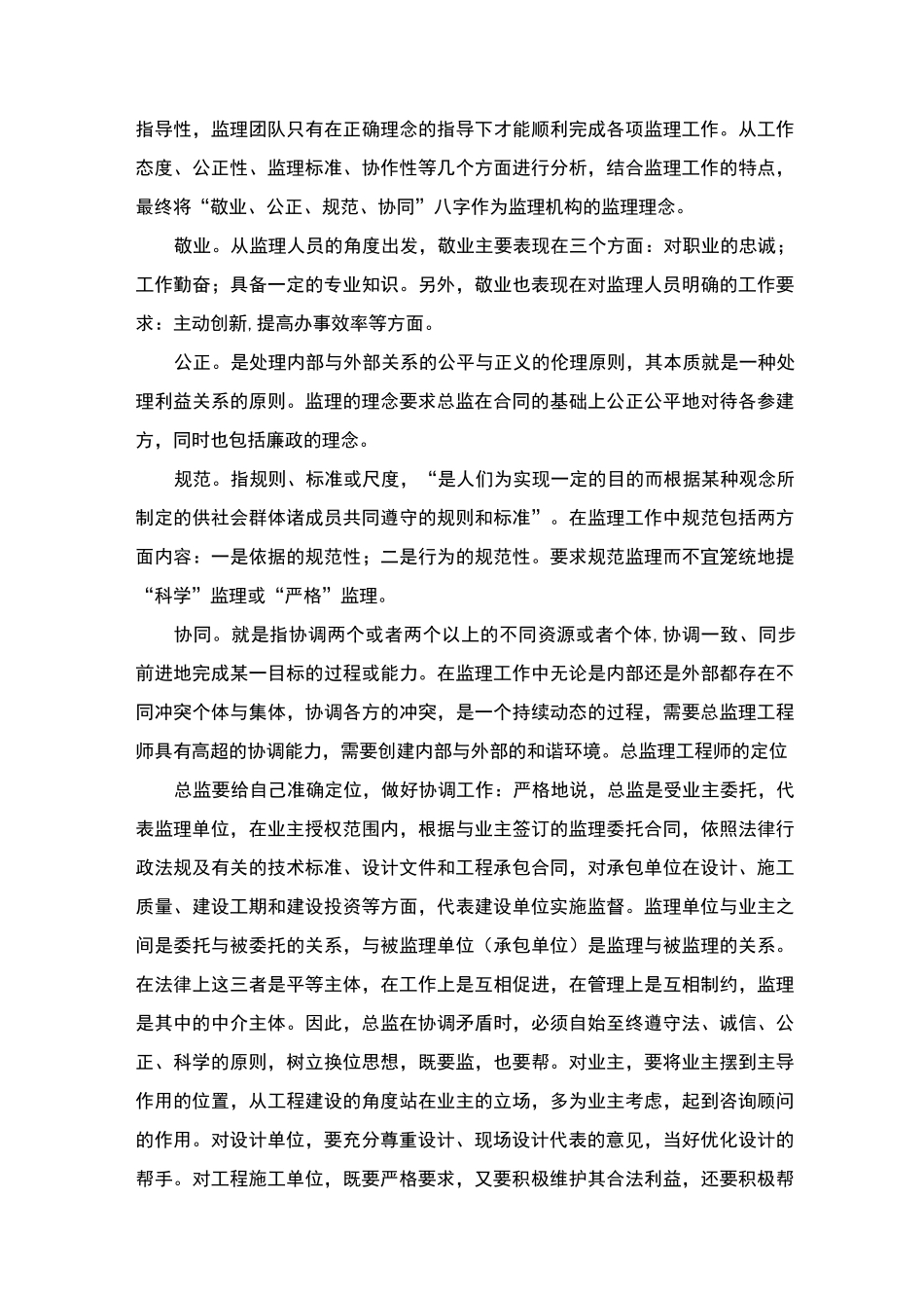 总监理工程师的工作思路、工作难点、工作建议_第2页