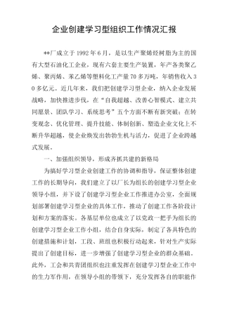 企业创建学习型组织工作情况汇报