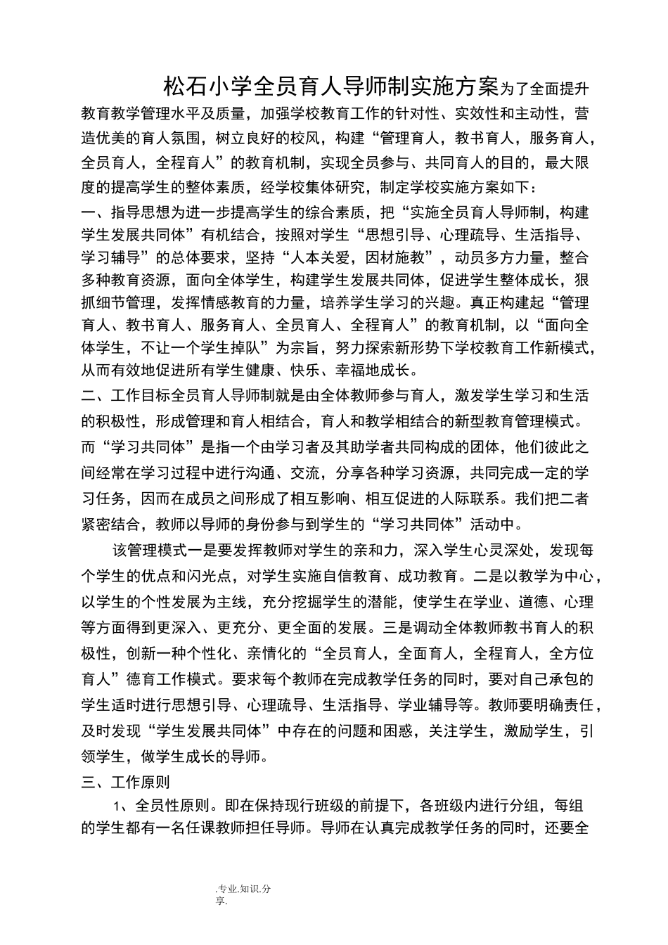 小学全员育人导师制实施计划方案_第1页