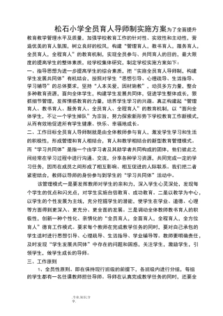 小学全员育人导师制实施计划方案