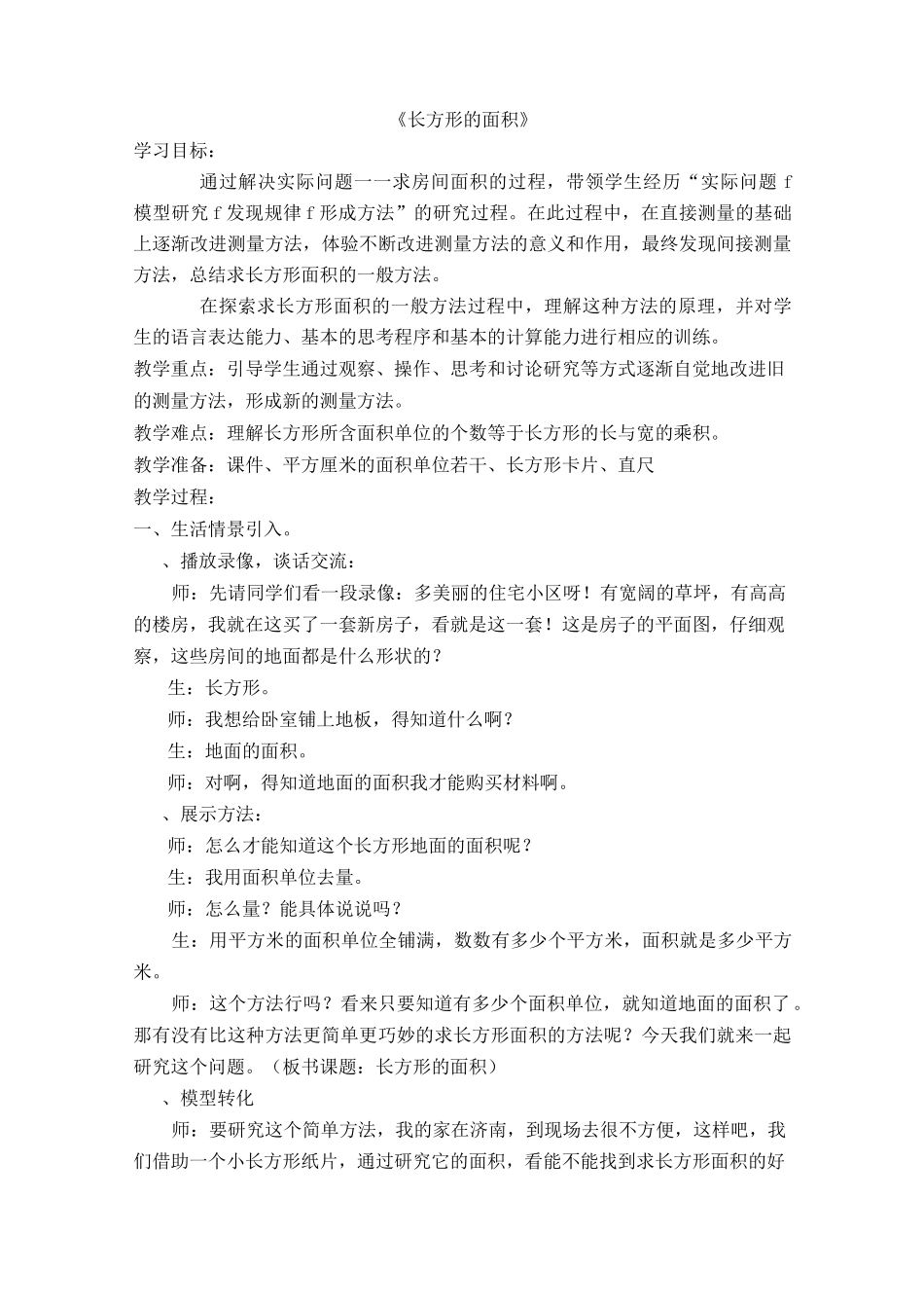 《长方形的面积》_第1页