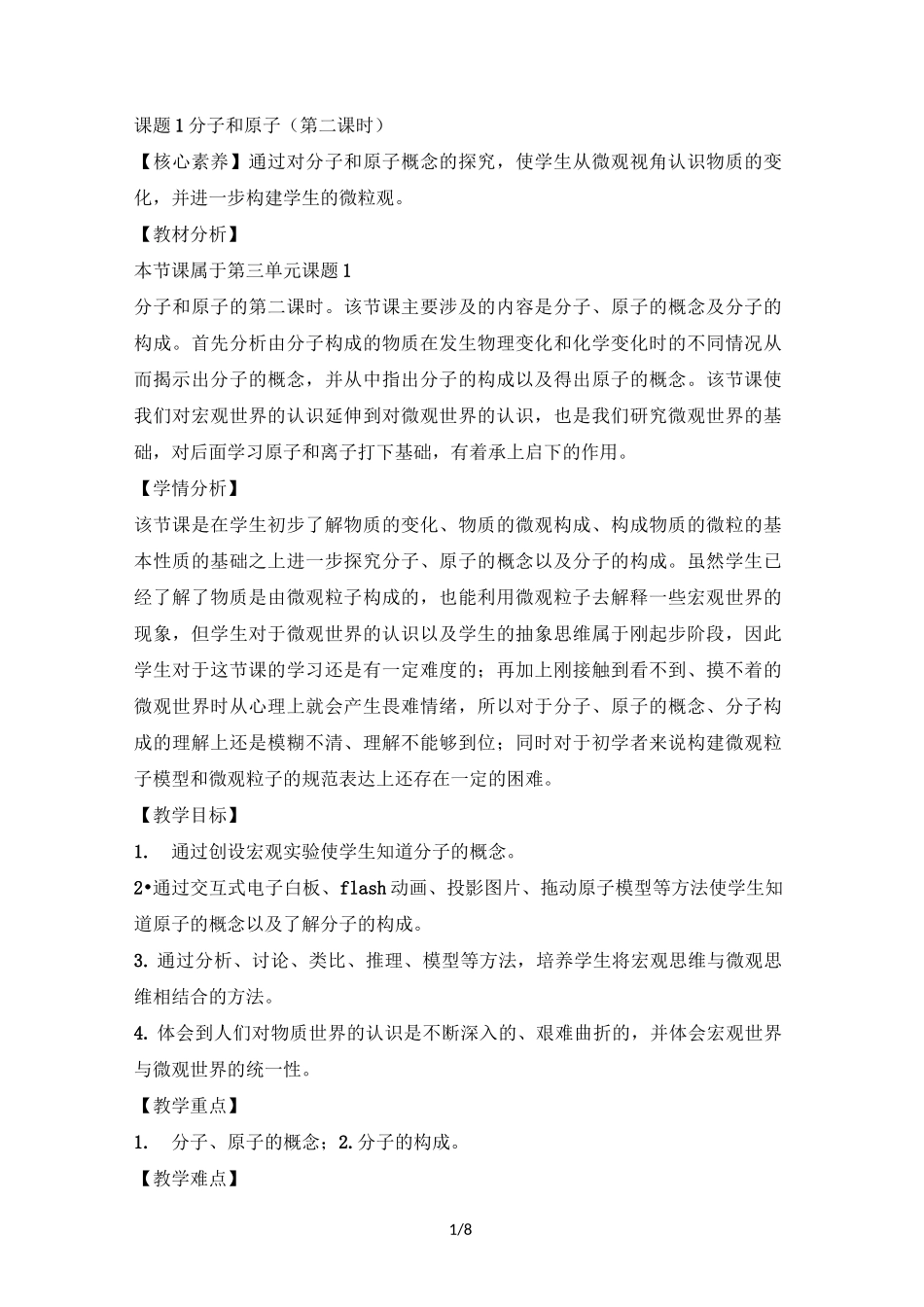 《分子和原子》第二课时教案_第1页