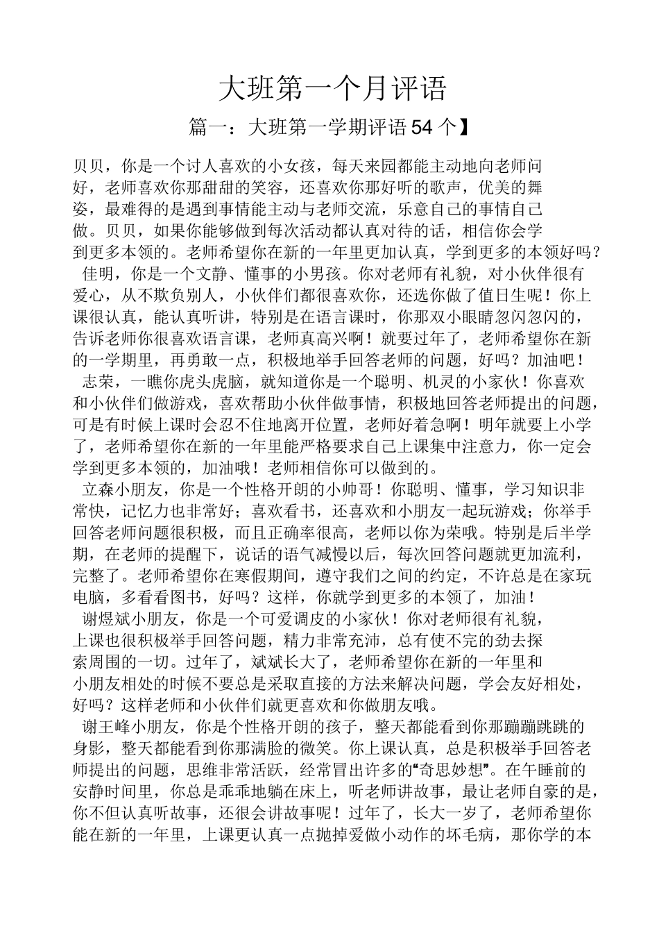 评语大全之大班第一个月评语_第1页