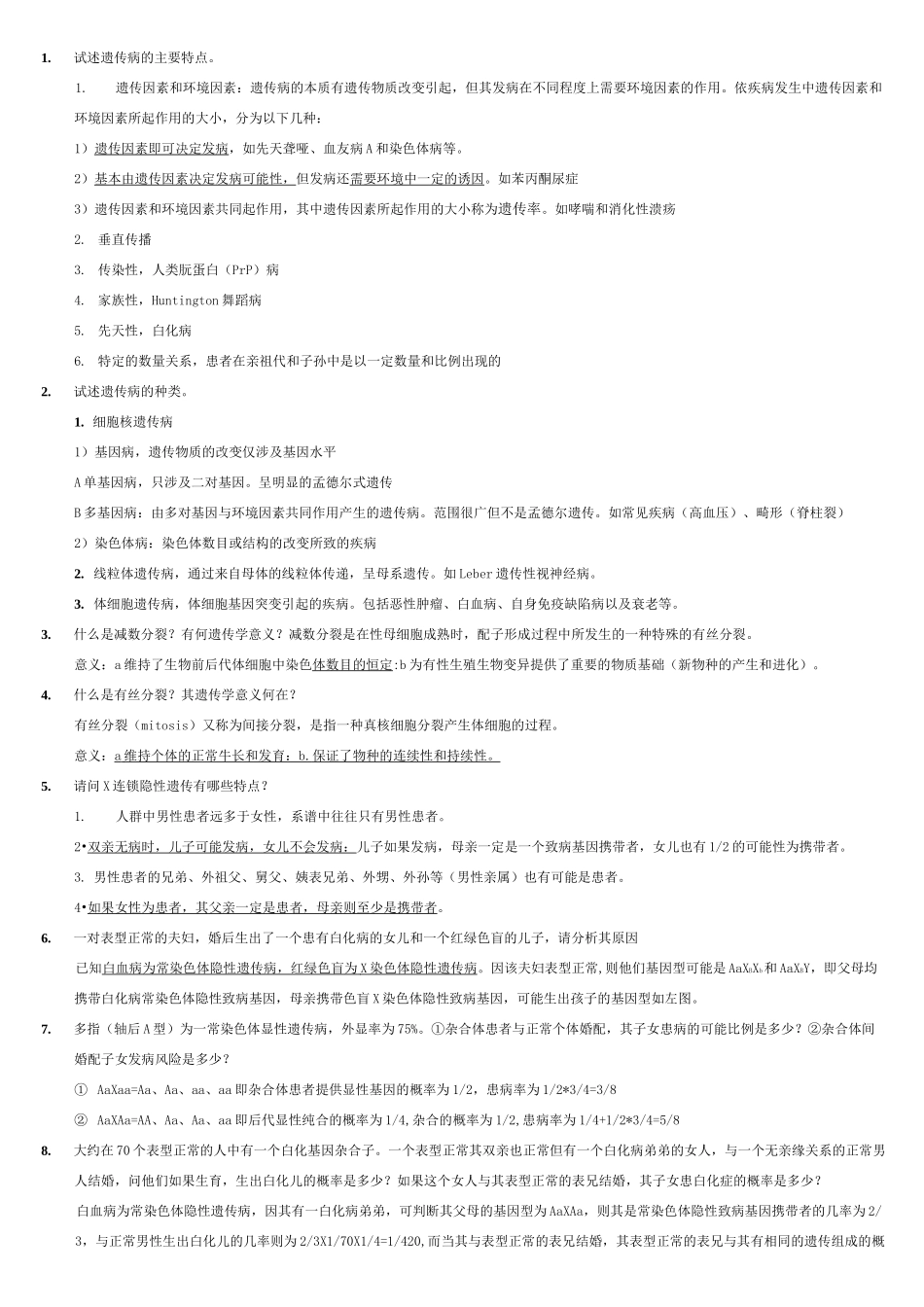医学遗传学 问答题_第1页