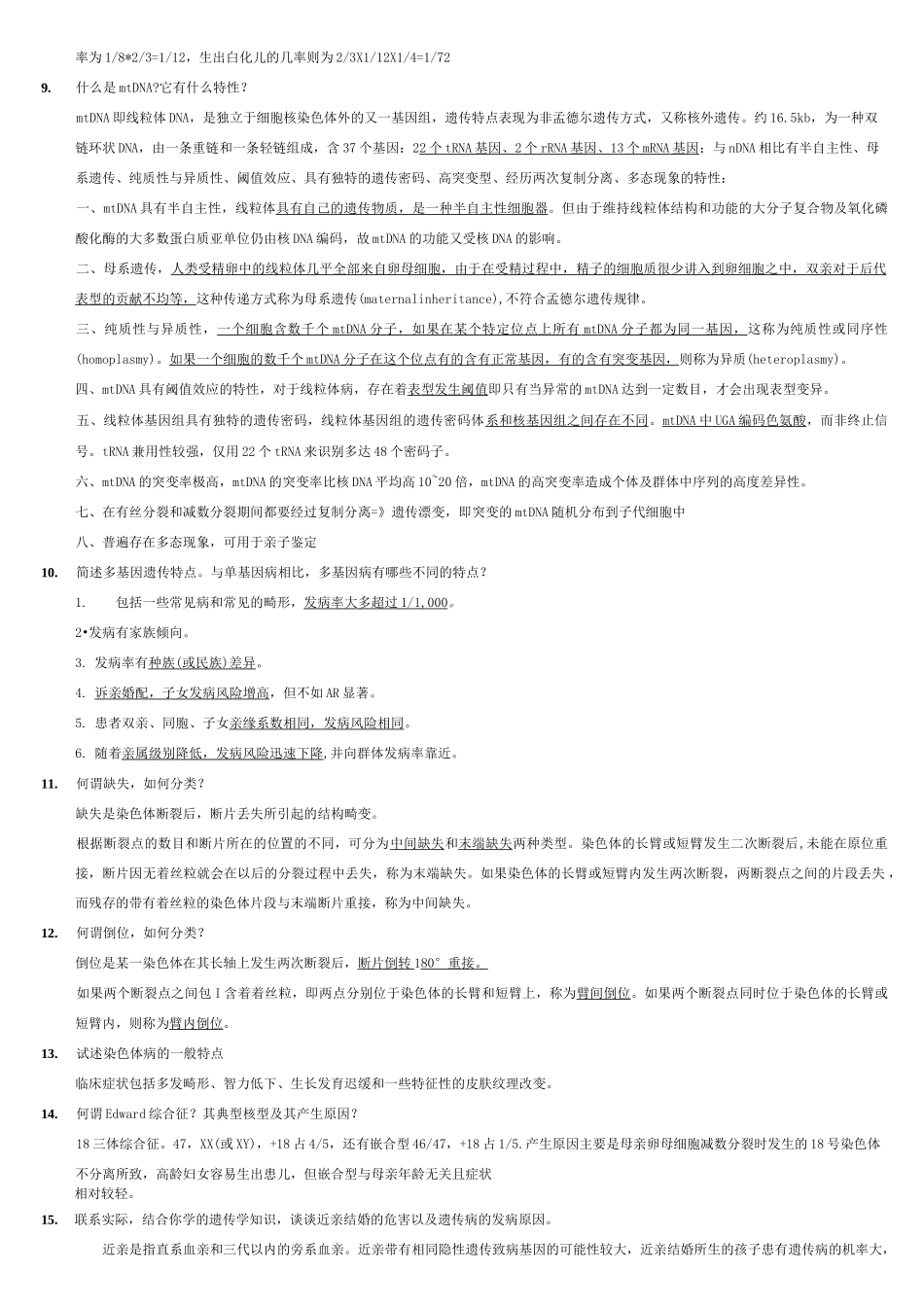 医学遗传学 问答题_第2页