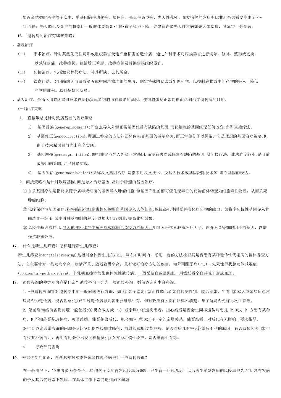 医学遗传学 问答题_第3页