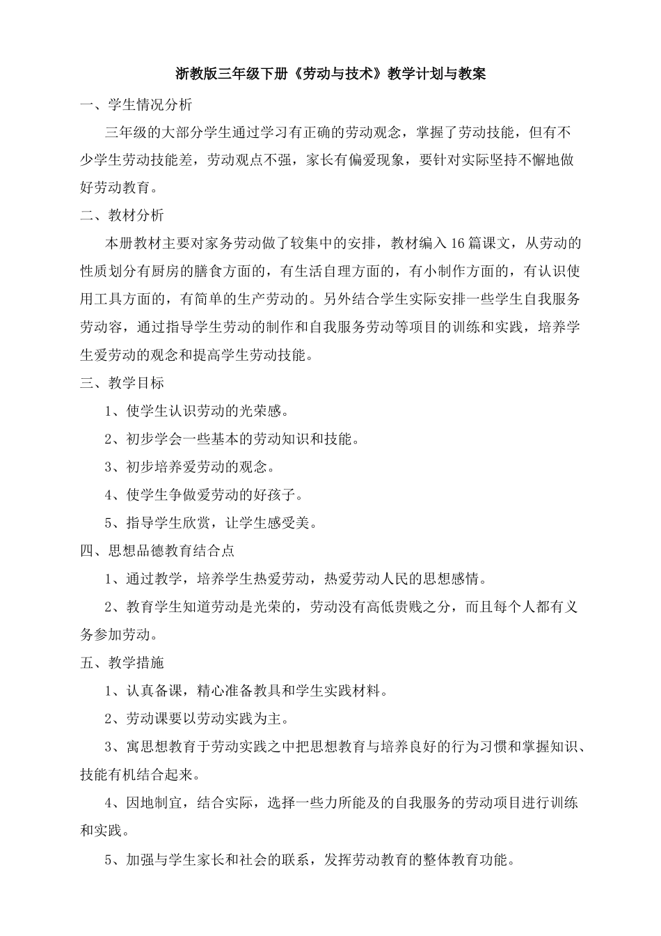 浙教版三年级下册劳技计划与教(学)案_第1页