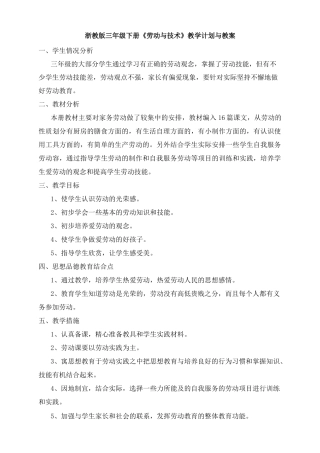 浙教版三年级下册劳技计划与教(学)案