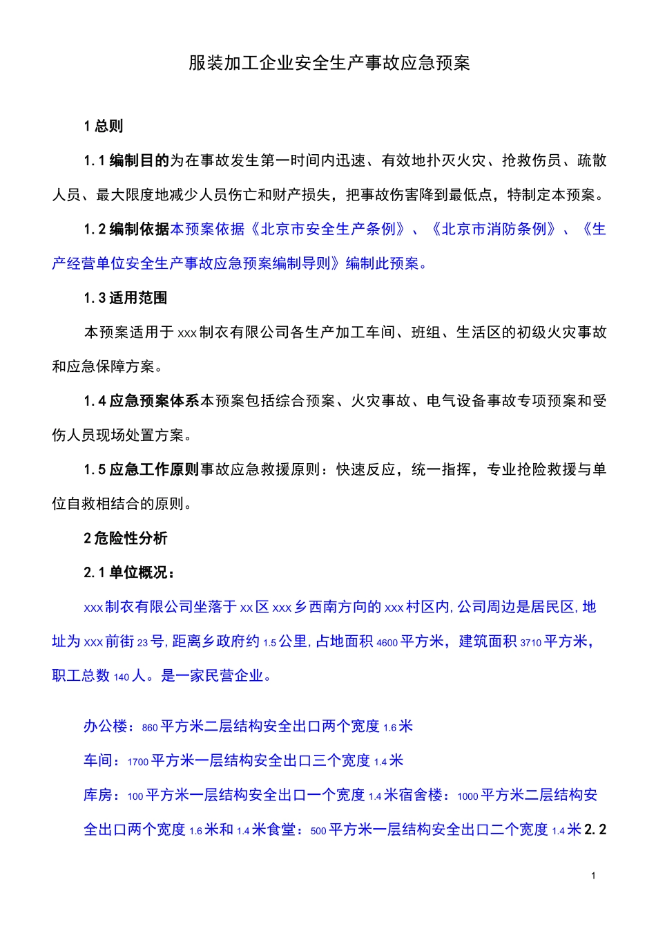 服装加工企业应急预案_第1页