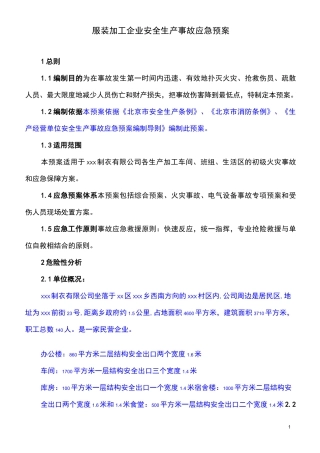 服装加工企业应急预案