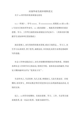 应届毕业生政审材料范文