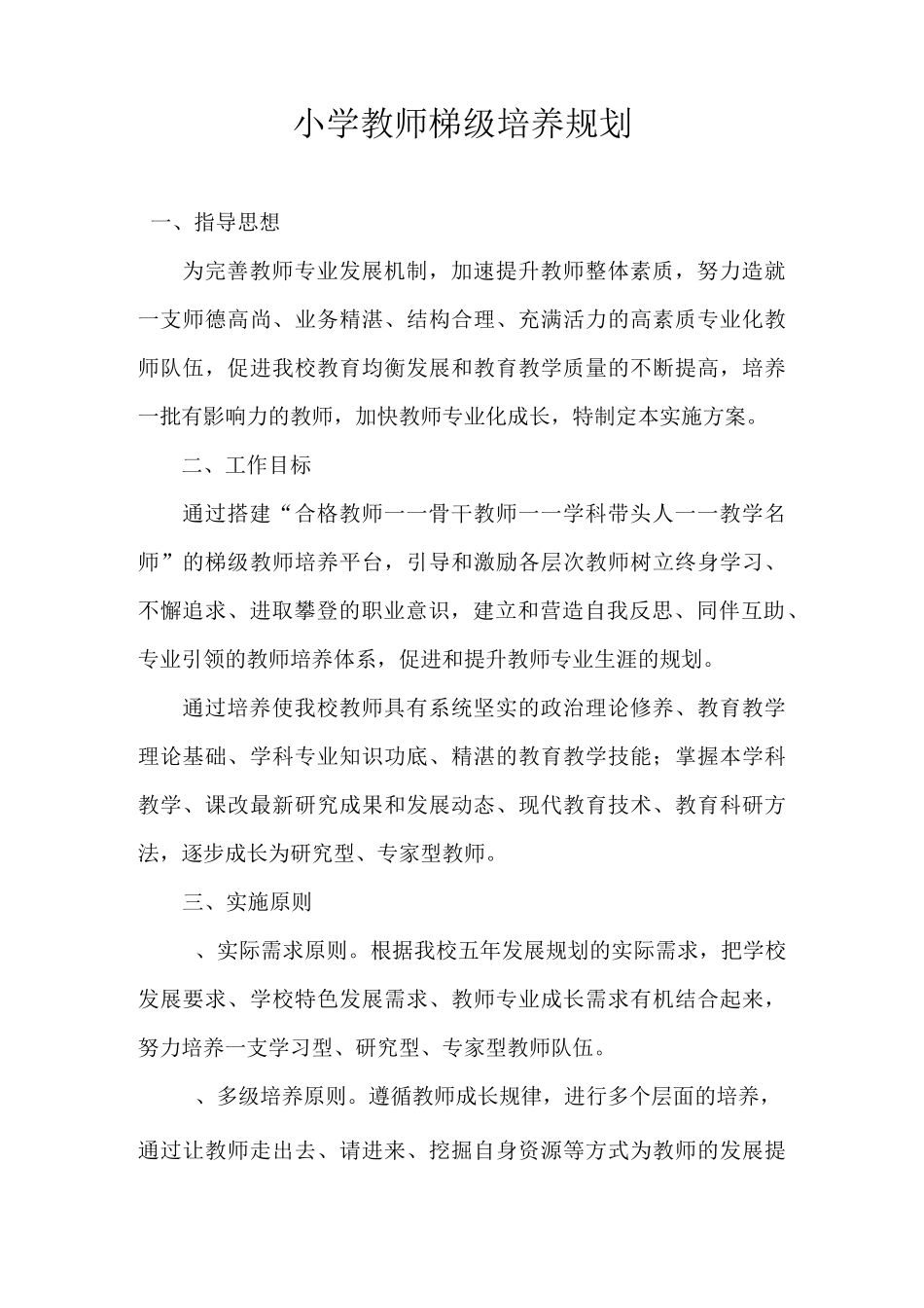 学校梯级式教师培养方案设计_第1页