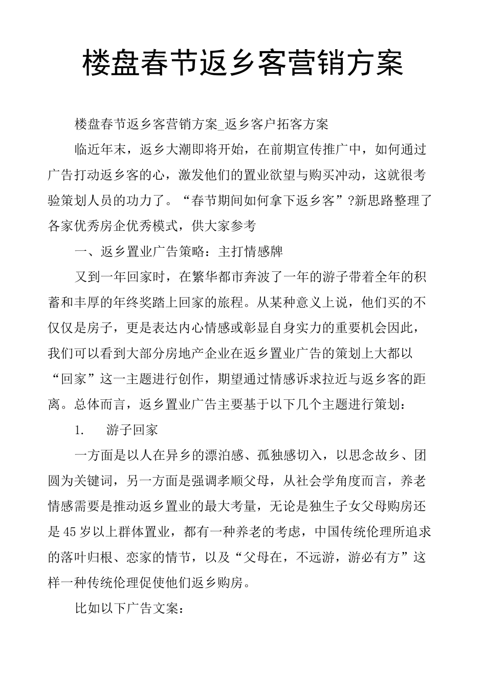 楼盘春节返乡客营销方案_第1页