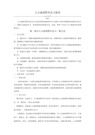 人文地理野外实习指导