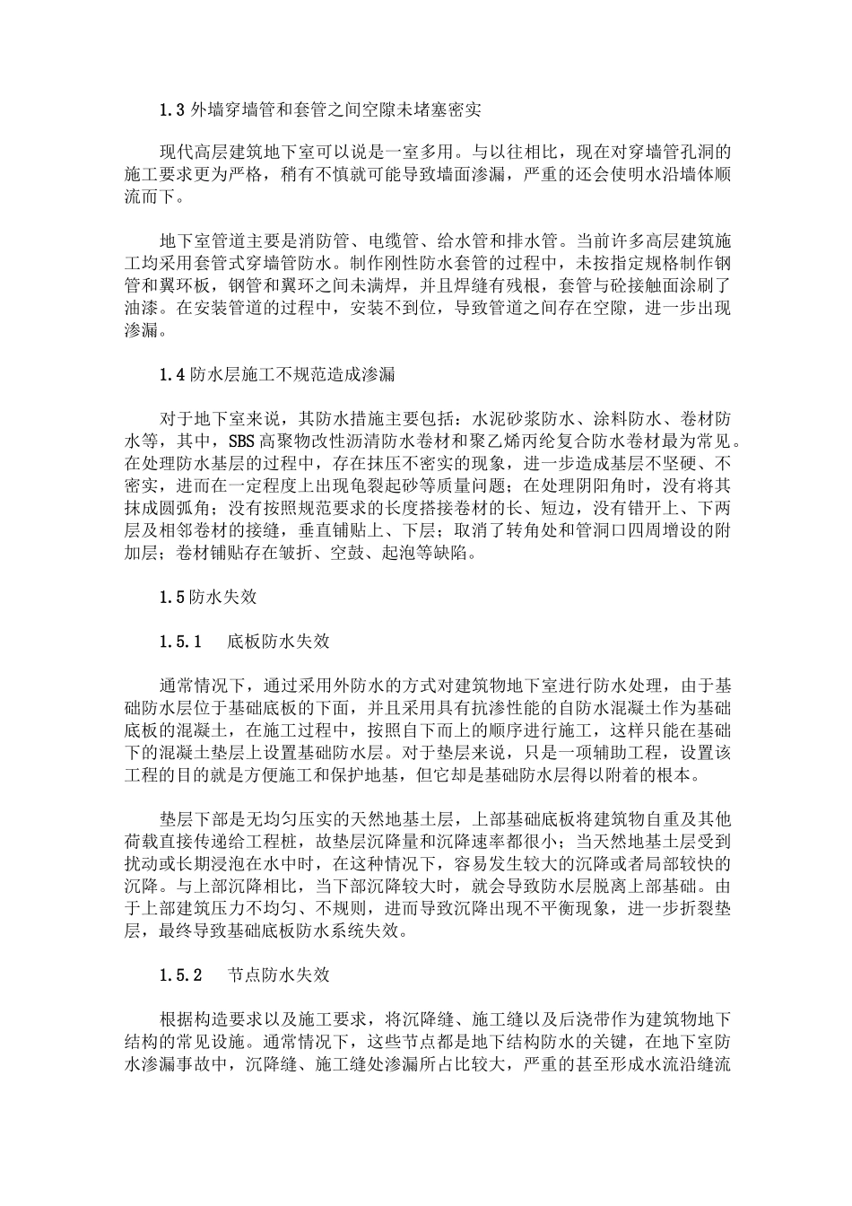 地下室防水工程渗漏的原因与防治措施_第2页