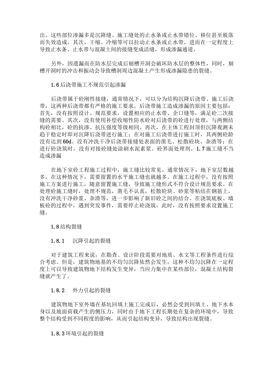 地下室防水工程渗漏的原因与防治措施_第3页