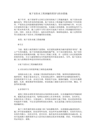 地下室防水工程渗漏的原因与防治措施