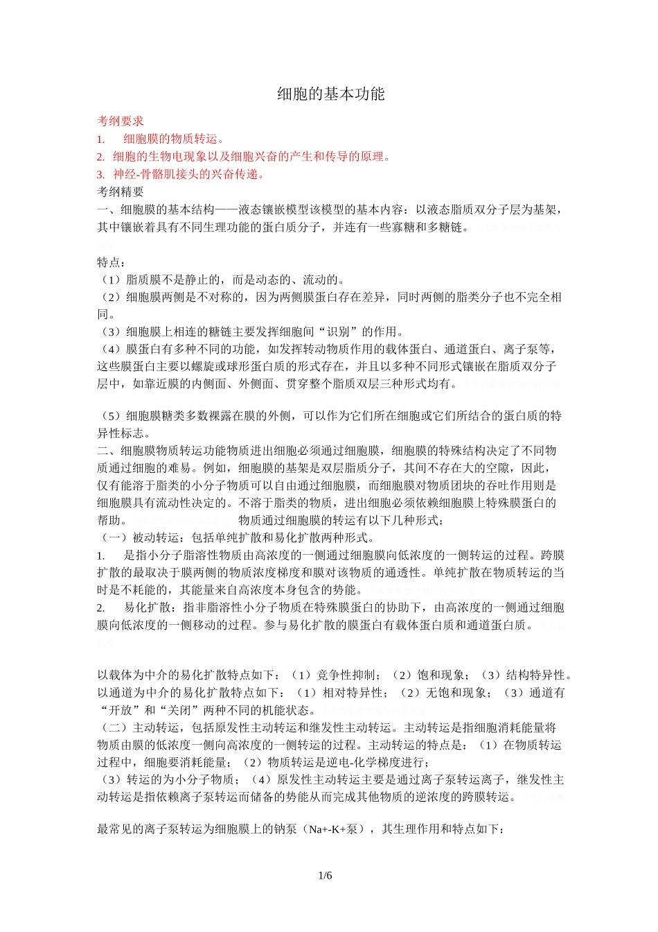 细胞的基本功能_第1页