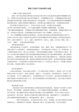 钢铁工业废气污染来源与治理
