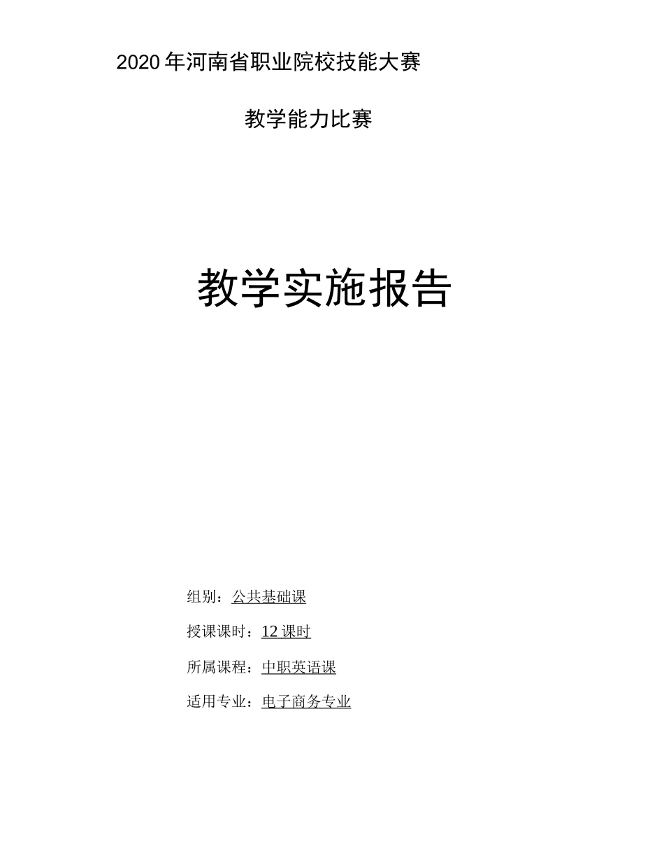 教学实施报告-省教学技能大赛_第1页