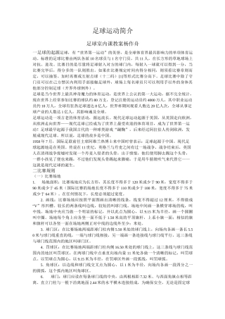足球运动简介