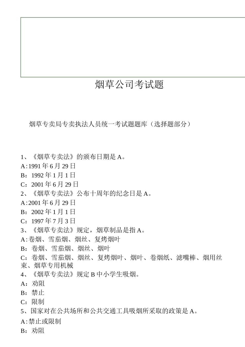 烟草公司考试题_第1页