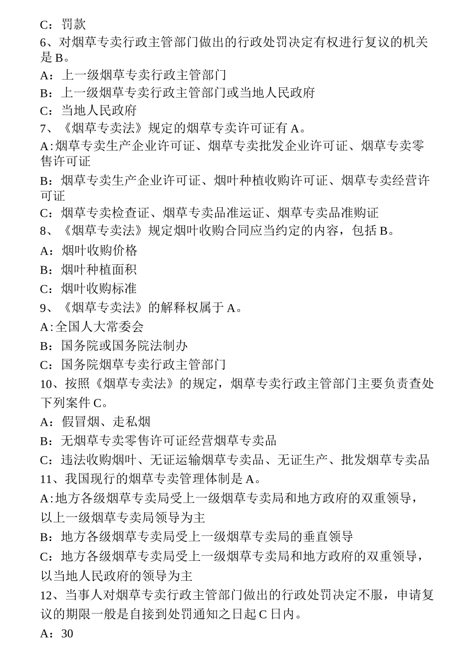 烟草公司考试题_第2页