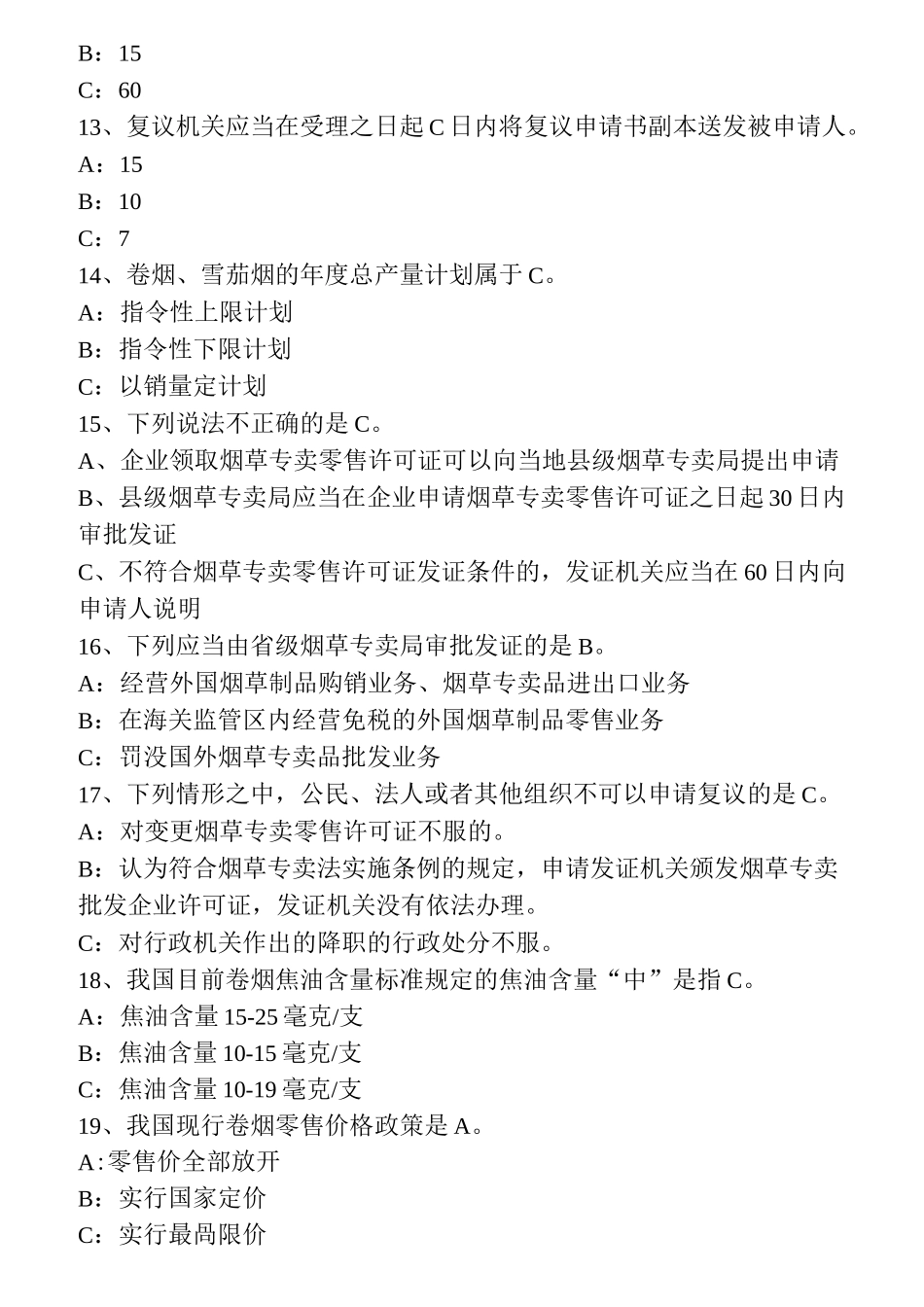 烟草公司考试题_第3页