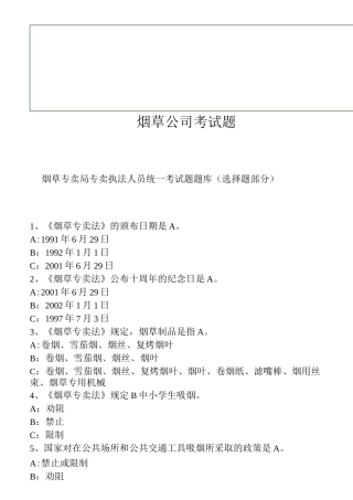 烟草公司考试题