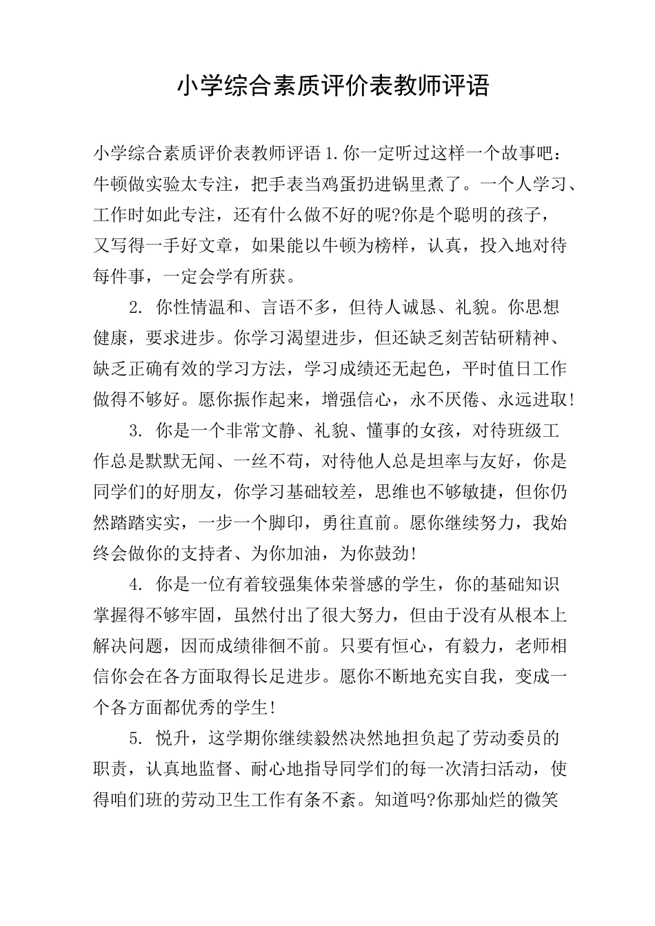 小学综合素质评价表教师评语_第1页