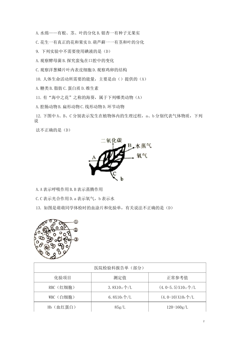 人教版2020中考生物真题试题(含答案) 新人教 版_第2页