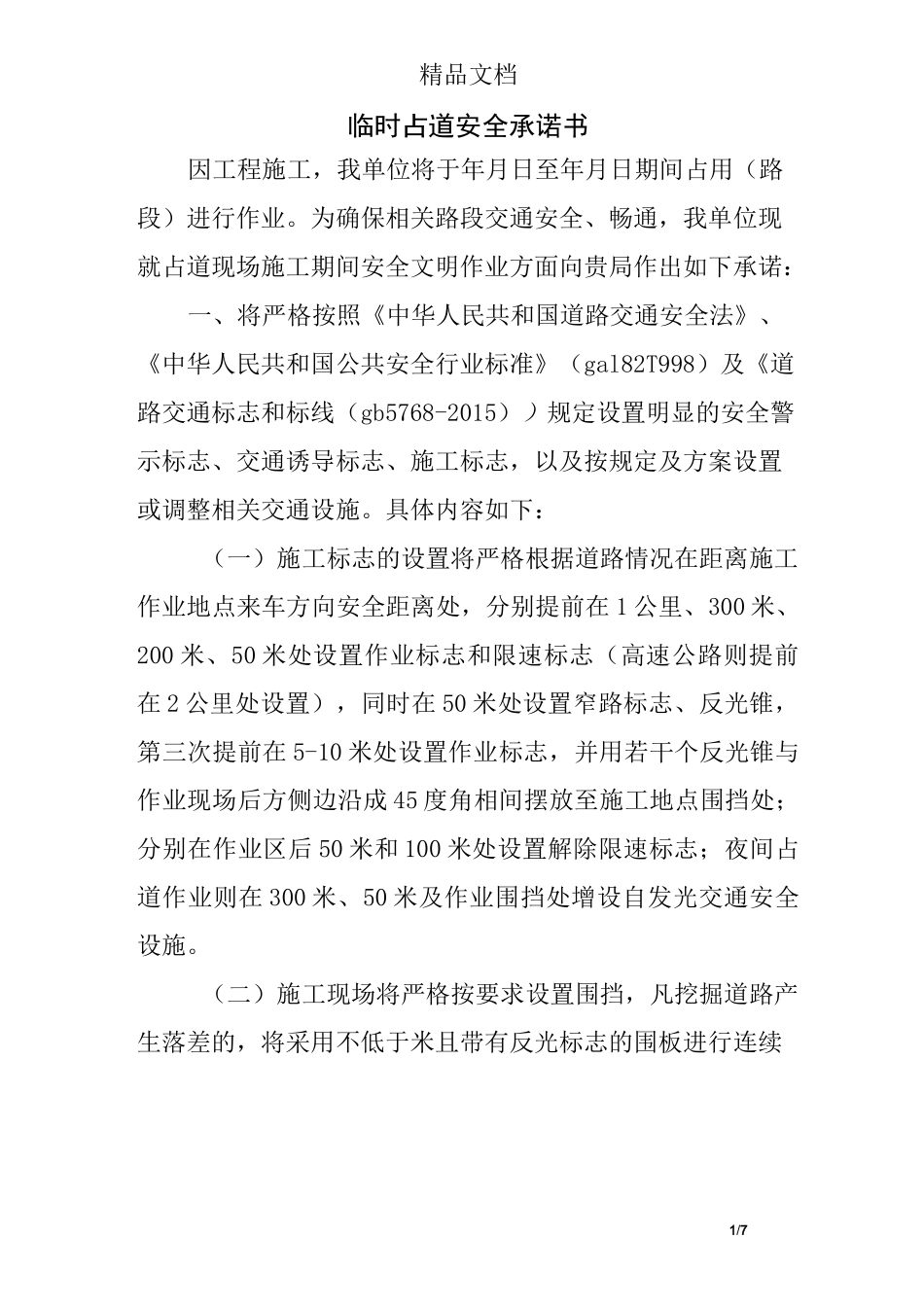 临时占道安全承诺书_第1页