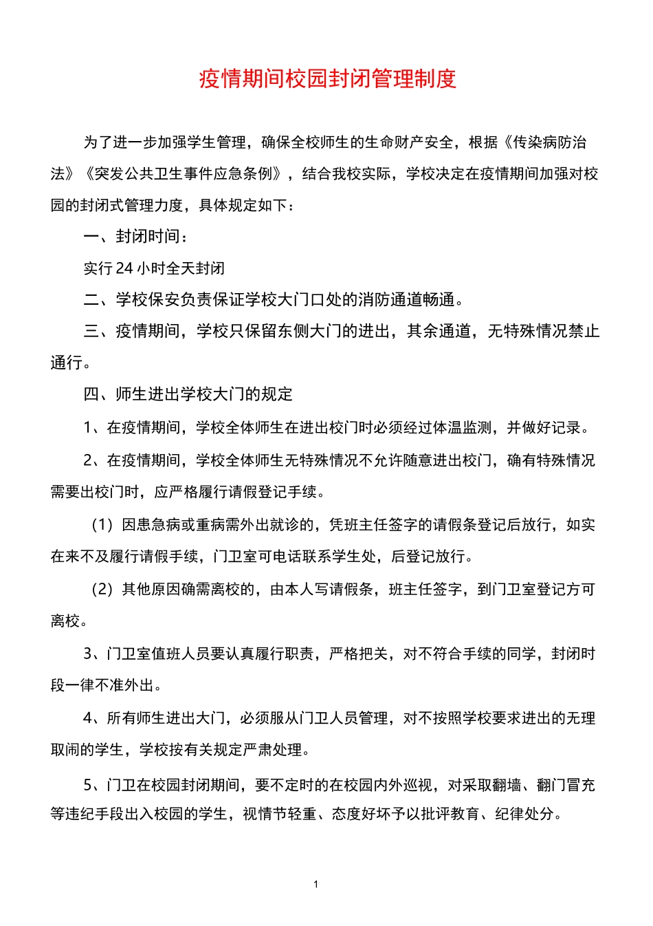 学校疫情防控制度汇总_第1页
