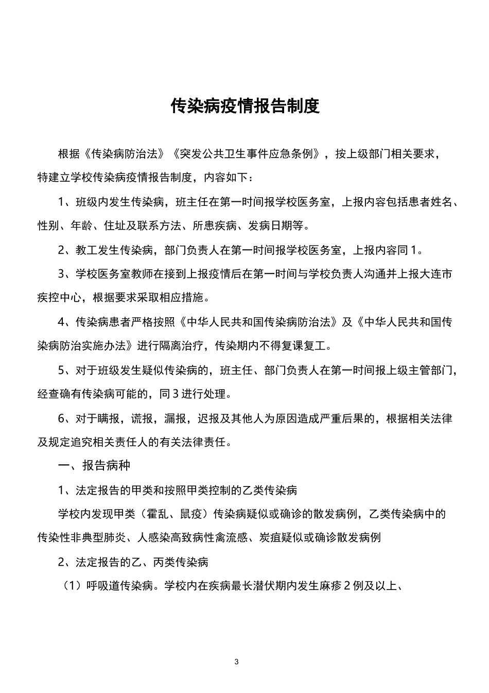 学校疫情防控制度汇总_第3页