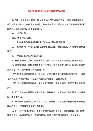 学校疫情防控制度汇总