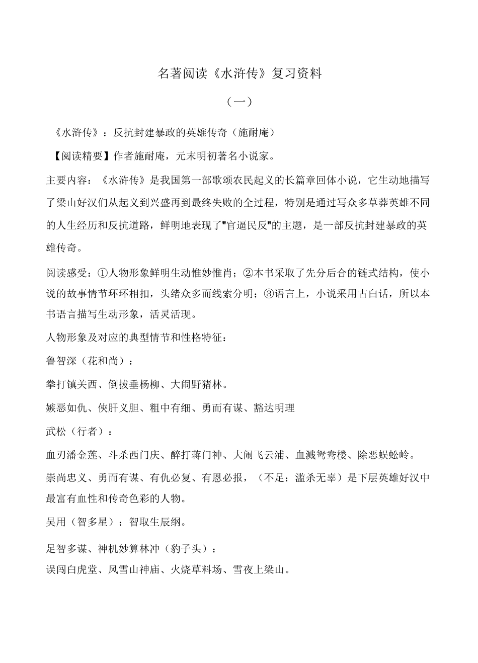 最新最全初中语文中考名著阅读《水浒传》复习资料(含答案)_第1页