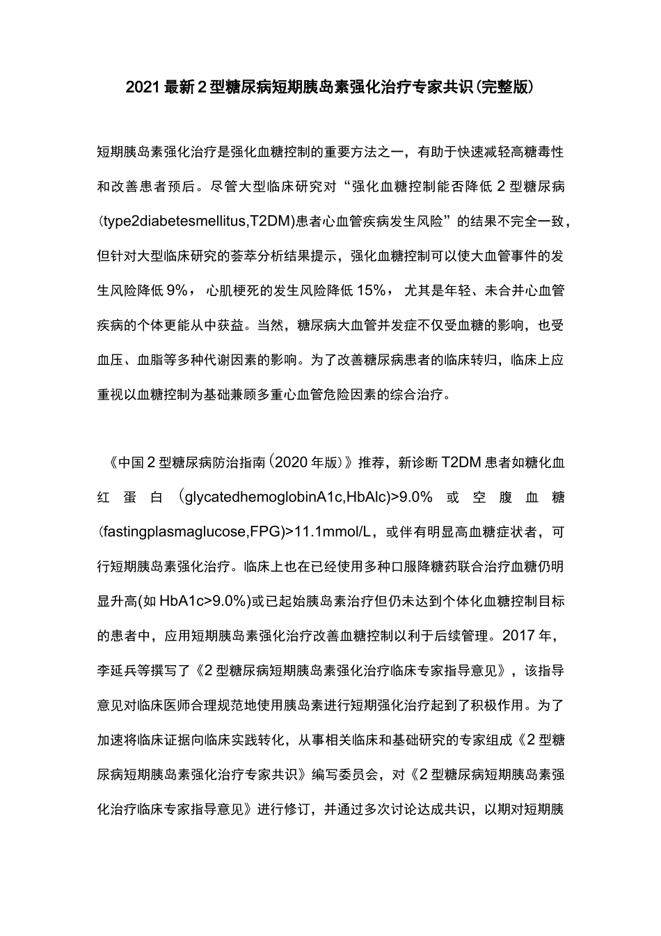 2021最新2型糖尿病短期胰岛素强化治疗专家共识(完整版)_第1页