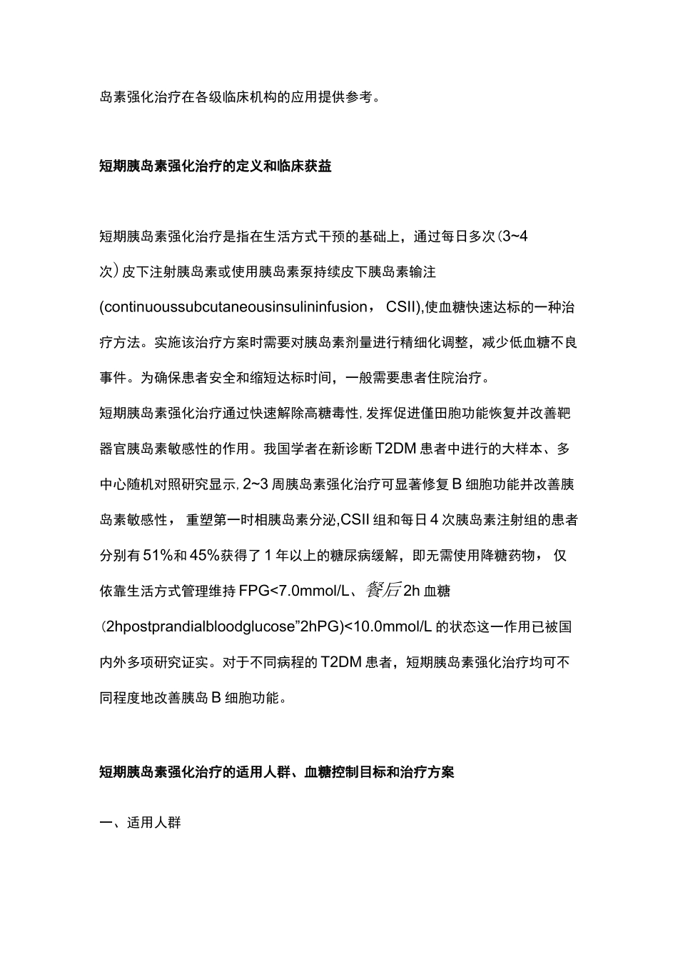 2021最新2型糖尿病短期胰岛素强化治疗专家共识(完整版)_第2页