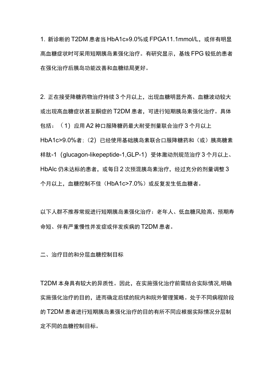 2021最新2型糖尿病短期胰岛素强化治疗专家共识(完整版)_第3页