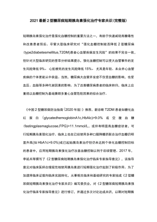 2021最新2型糖尿病短期胰岛素强化治疗专家共识(完整版)