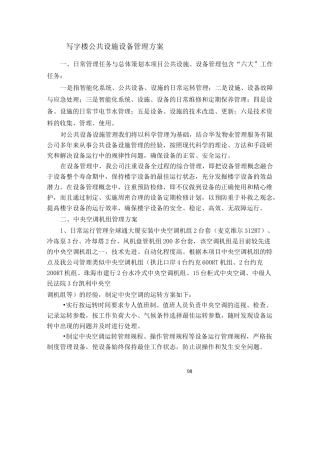 世邦写字楼公共设施设备管理方案