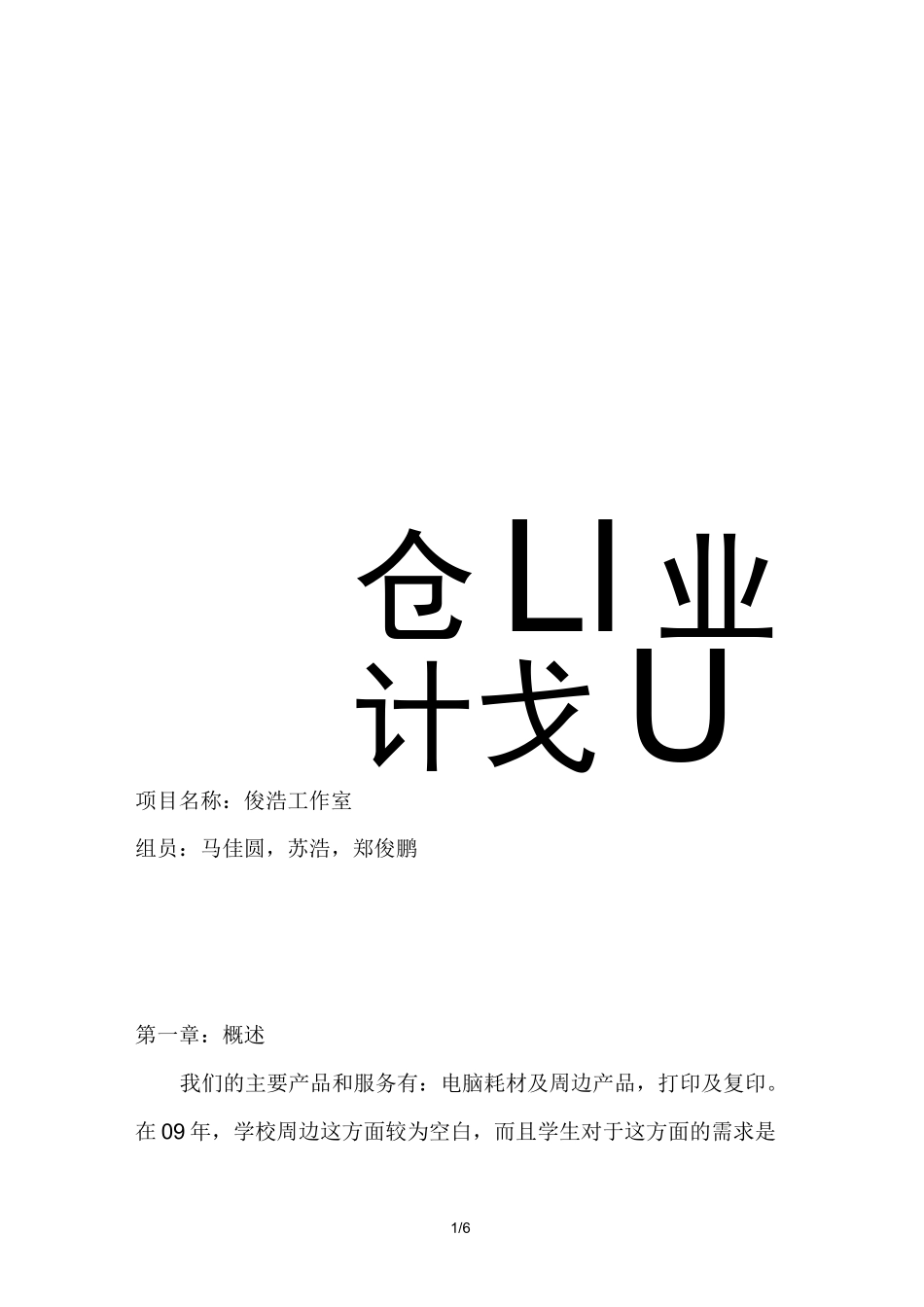 某工作室创业计划书_第1页