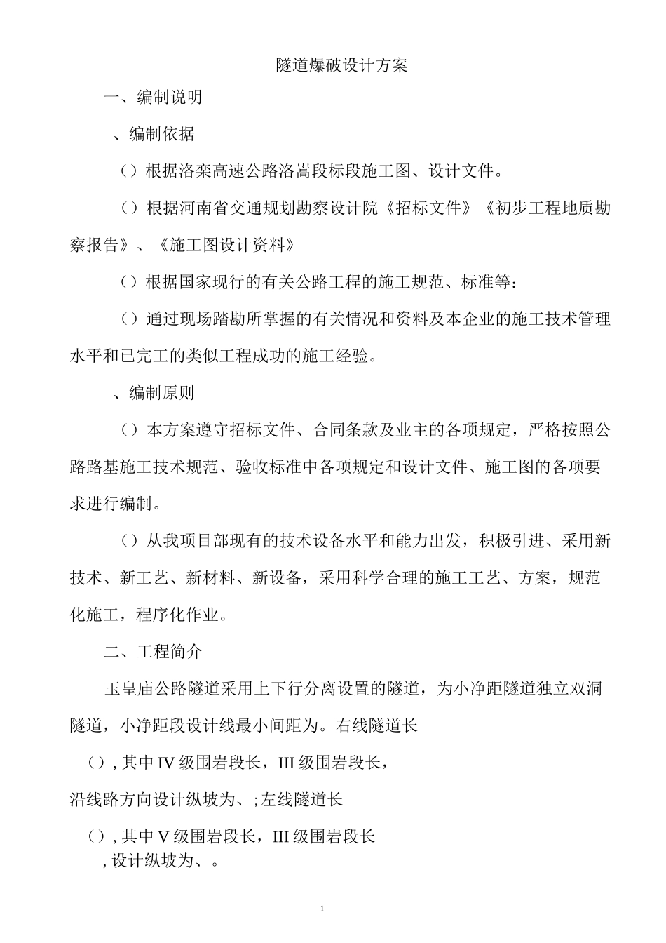 隧道爆破设计方案_第1页